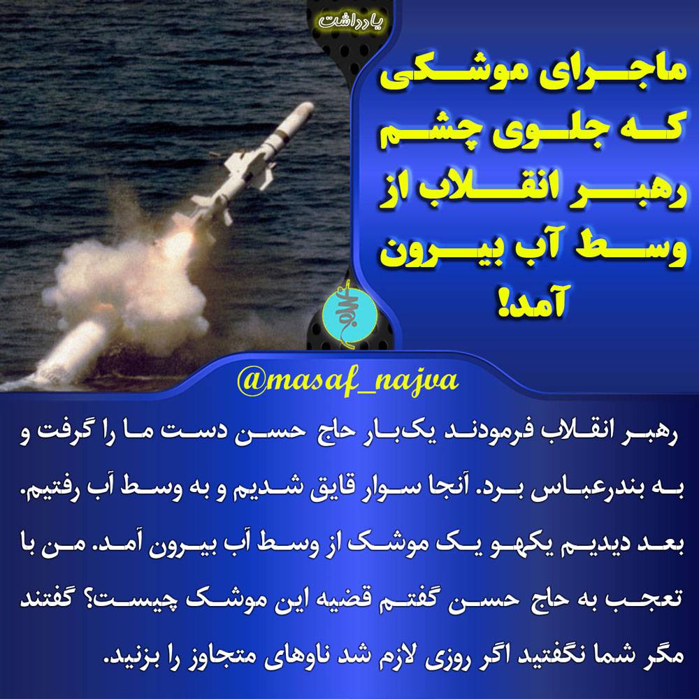 ماجرای موشکی که جلوی چشم رهبر انقلاب از وسط آب بیرون آمد
